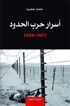 أسرار حرب الحدود 1957-1958