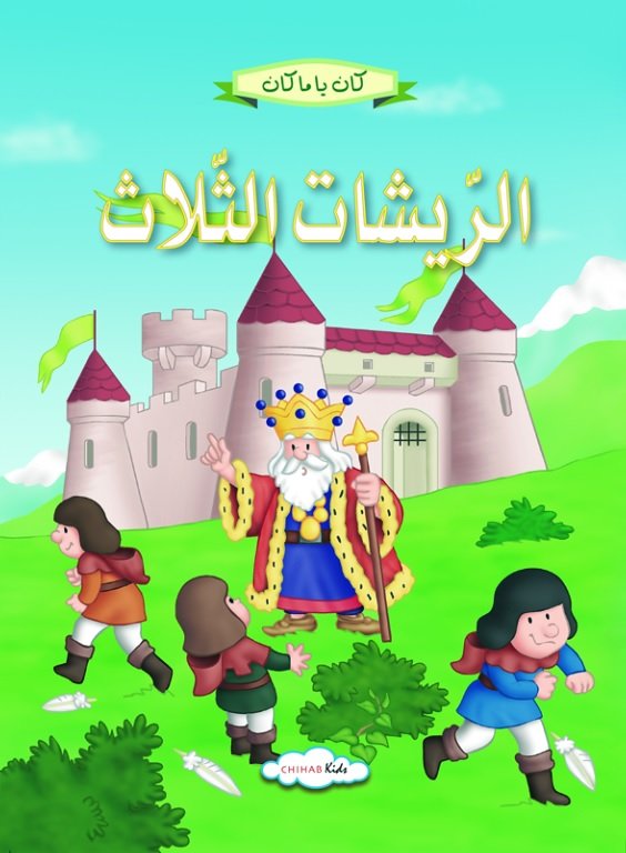 كان يا ماكان -الريشات الثلاث