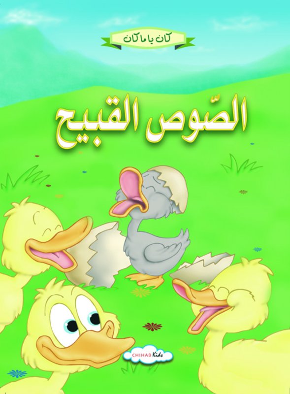 كان يا ماكان -الصوص القبيح