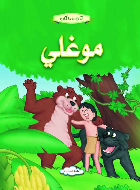 كان يا ماكان - موغلي