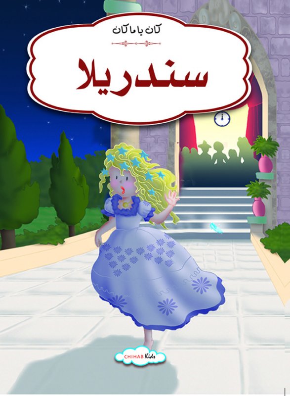 كان يا ماكان سندريلا