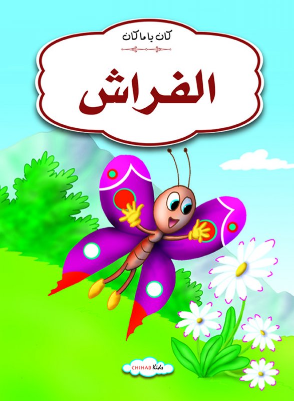 كان يا مكان الفراش