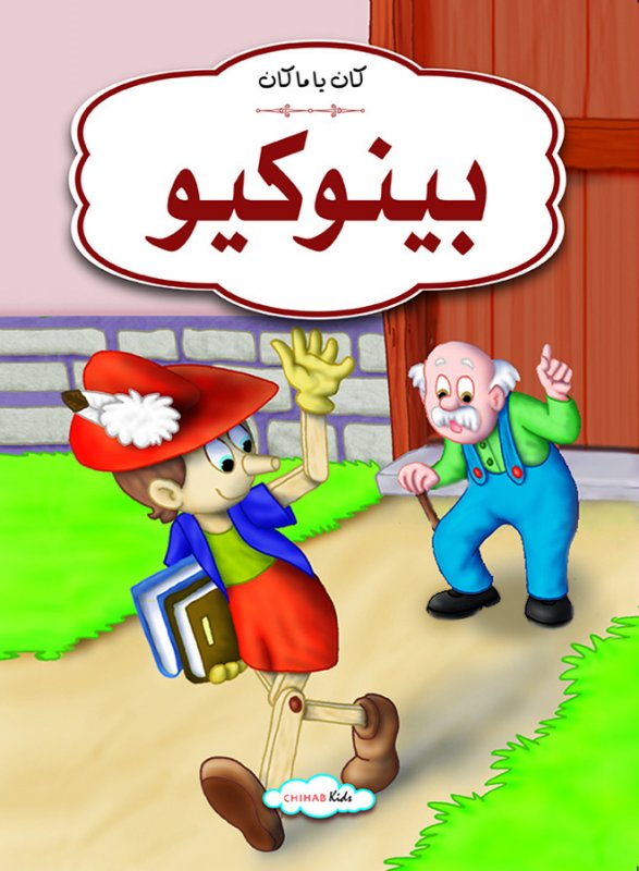 كان يا مكان بينوكيو