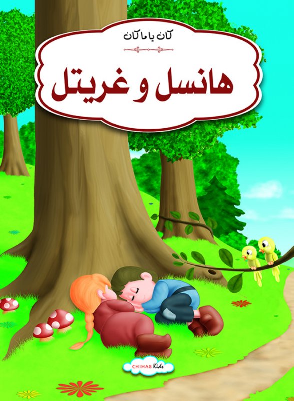 كان يا مكان هانسل و غريتل