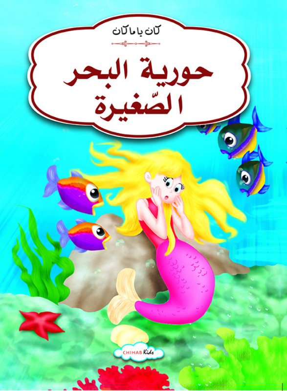 كان يا مكان حورية البحر الصغيرة