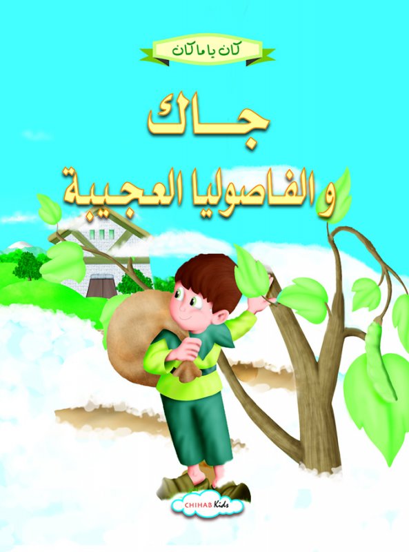 كان يا مكان   جاك و الفاصولياء العجيبة