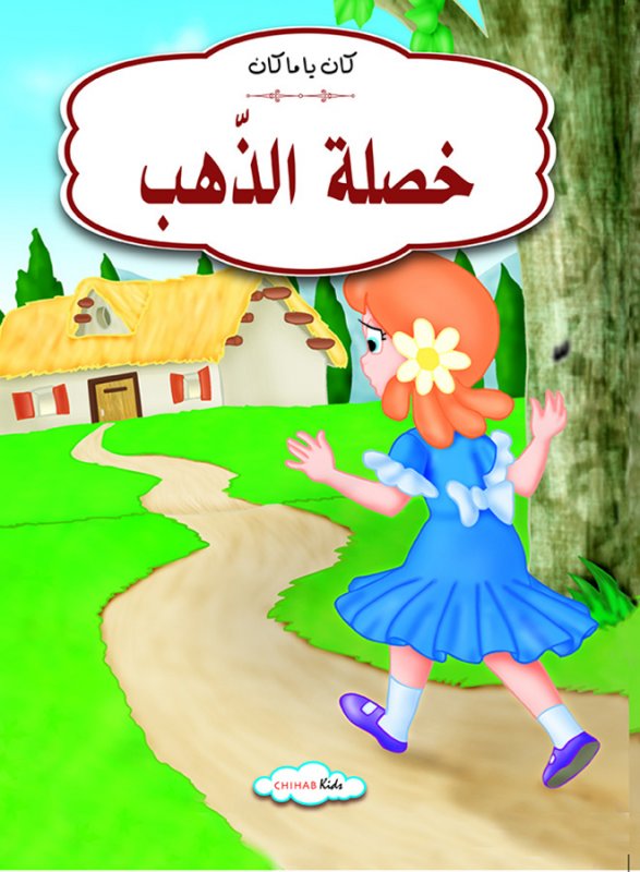 كان يا مكان خصلة الذهب