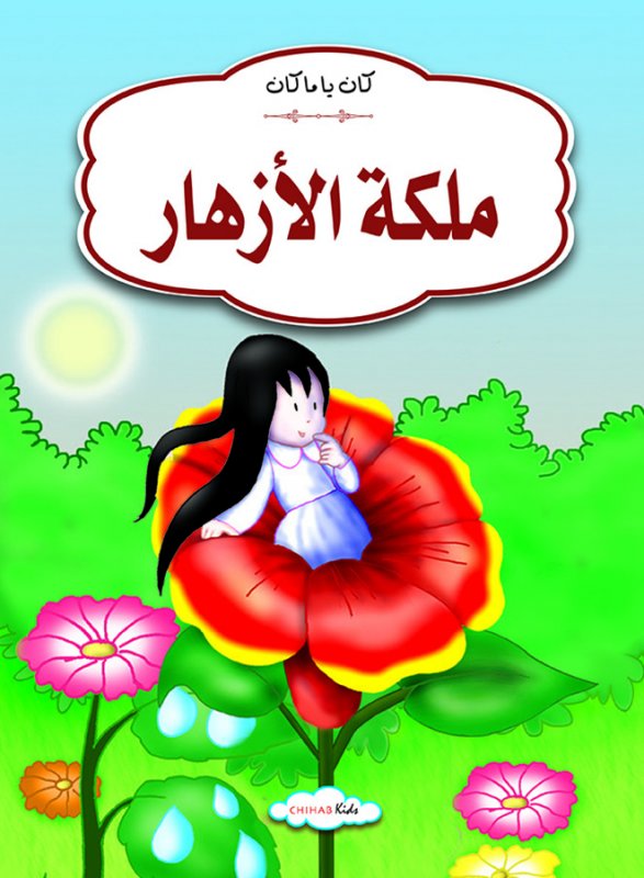 كان يا مكان ملكة الأزهار