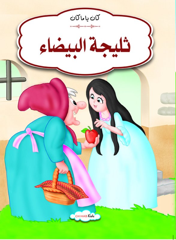 كان يا مكان ثلجية بيضاء