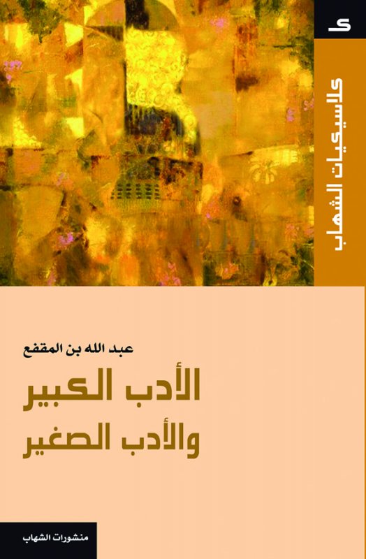 كلاسيكيات الشهاب - الأدب الصغير و الأدب الكبير