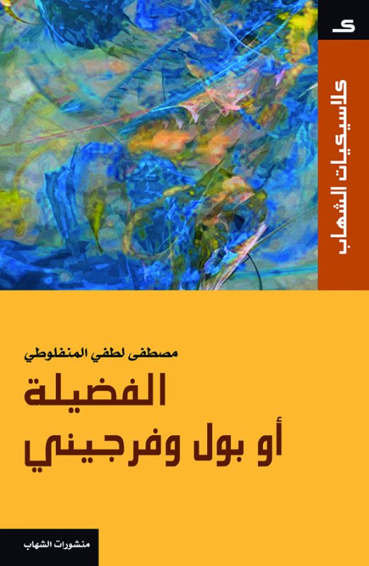 كلاسيكيات الشهاب - الفضيلة أو بول و فرجيني