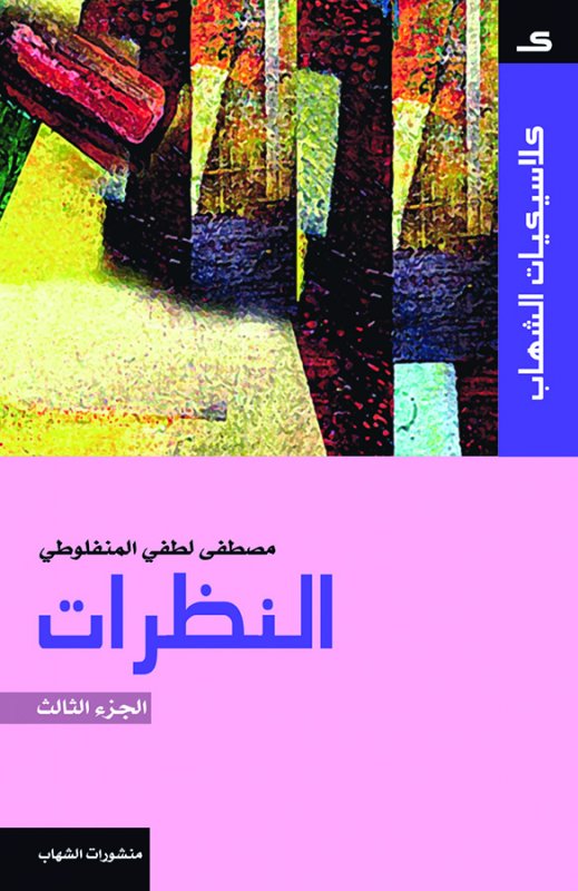 كلاسيكيات الشهاب - النظرات - الجزء الثالث