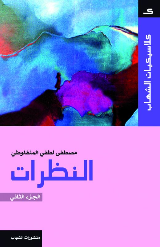 كلاسيكيات الشهاب - النظرات - الجزء الثاني