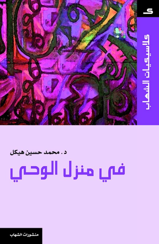 كلاسيكيات الشهاب - في منزل الوحي