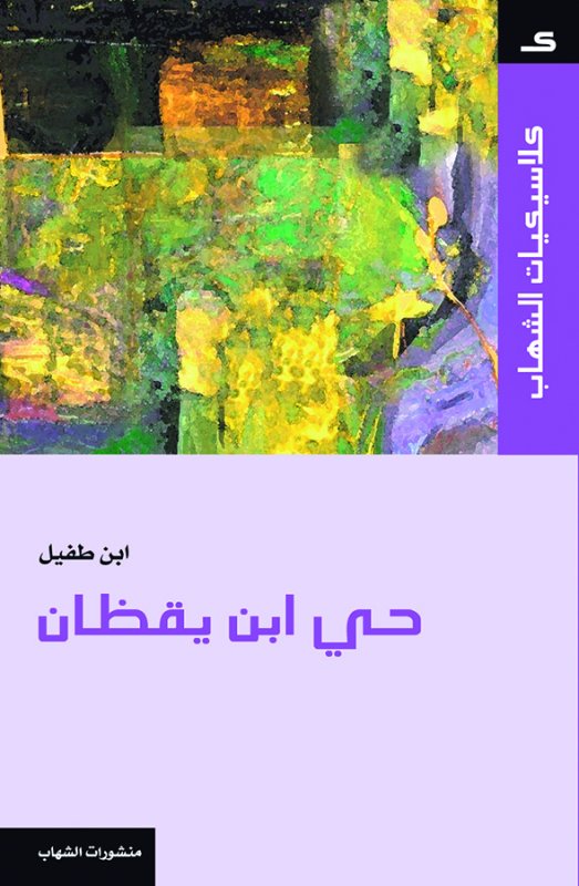 كلاسيكيات الشهاب - حي بن يقظان لابن الطفيل