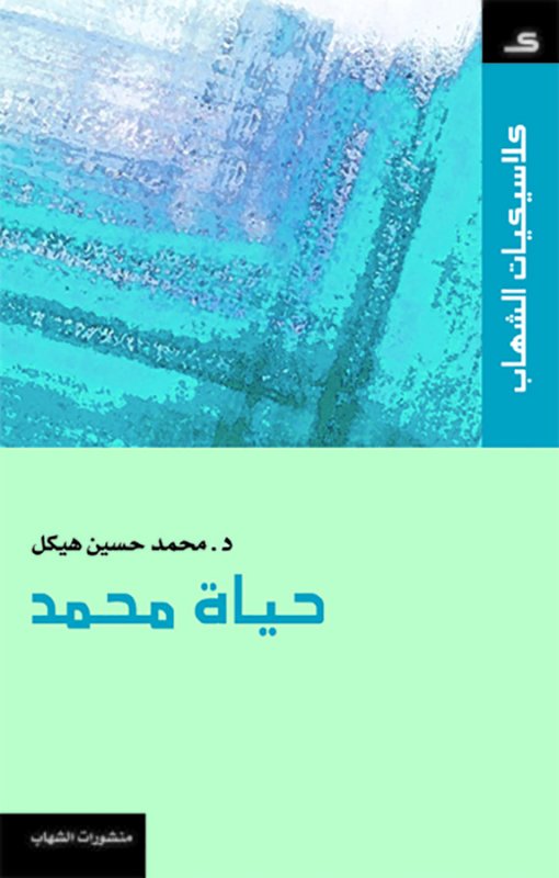 كلاسيكيات الشهاب - حياة محمد