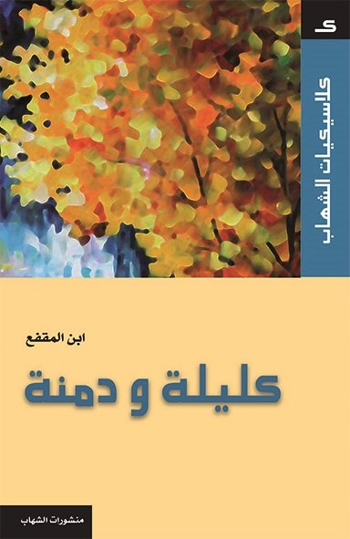 كلاسيكيات‭ ‬الشهاب‭ - ‬كليلة‭ ‬و‭ ‬دمنة