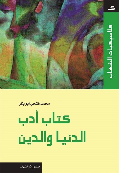 كلاسيكيات‭ ‬الشهاب‭ - ‬كتاب‭ ‬أدب‭ ‬الدنيا‭ ‬و‭ ‬الدين‭‬‬ ‬