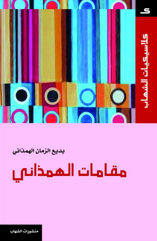 كلاسيكيات الشهاب - مقامات بديع الزمان الهمذاني