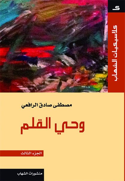 كلاسيكيات  الشهاب - وحي القلم - الجزء الثالث