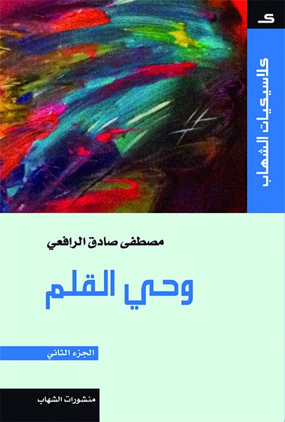 كلاسيكيات  الشهاب - وحي القلم - الجزء الثاني