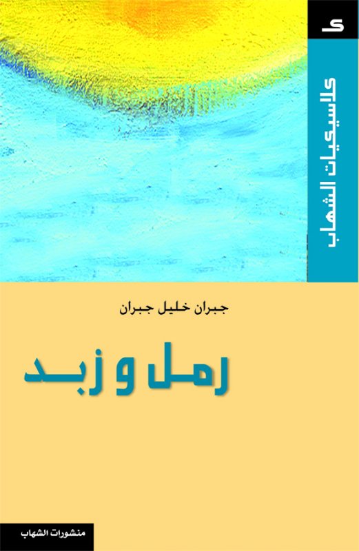 كلاسيكيات الشهاب - رمل و زبد