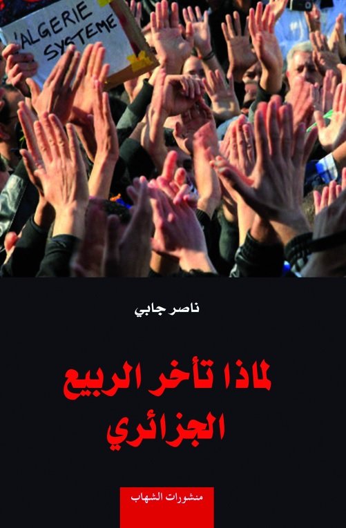 لماذا تأخر الربيع الجزائري