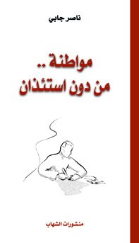 مواطنة... من دون استئذان