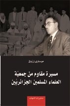 مسيرة مقاوم من جمعية العلماء المسلمين الجزائريين