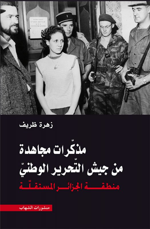 مذكرات مجاهدة من جيش التحرير الوطني : منطقة الجزائر المستقلة