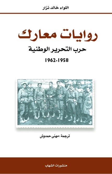 روايات معارك : حرب التحرير الوطنية 1958-1962