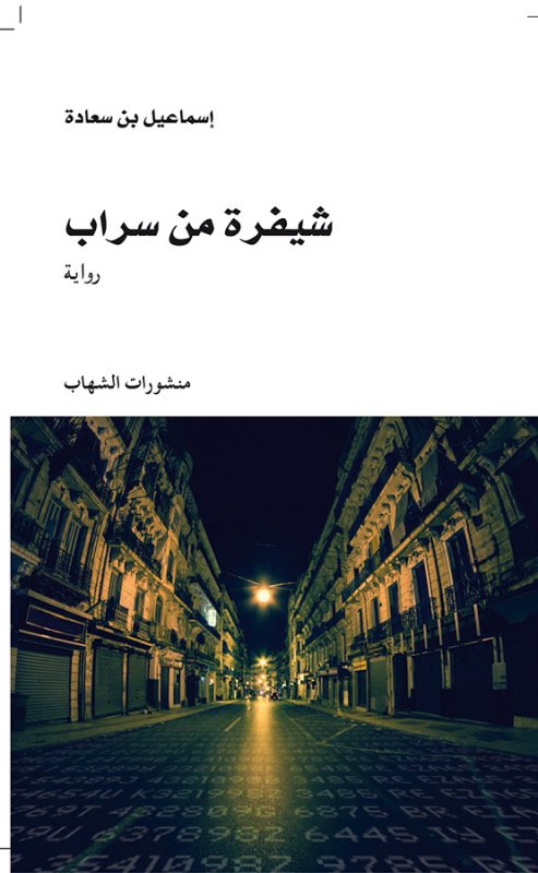 شيفرة من سراب