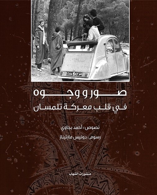 صور و وجوه في قلب معركة  تلمسان