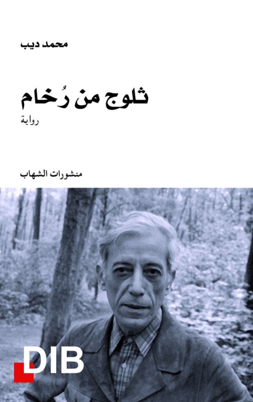 ثلوج من رخام