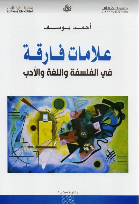 علامات فارقة في الفلسفة واللغة والأدب
