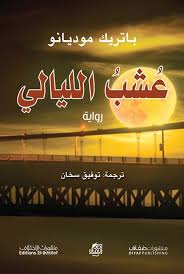 عشب الليالي