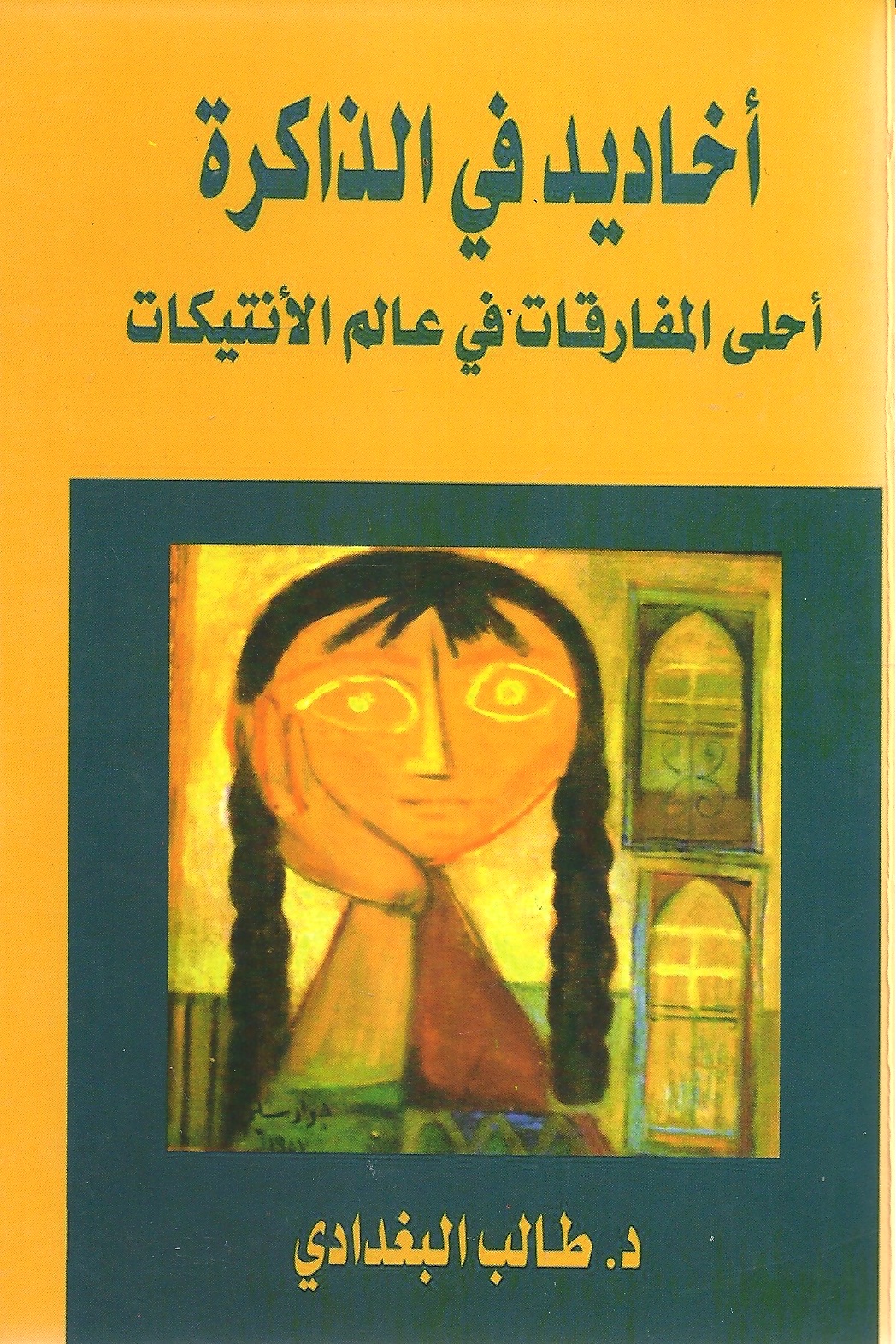 أخاديد في الذاكرة : أحلى المفارقات في عالم الأنتيكات
