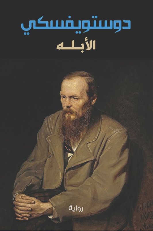 الأبله