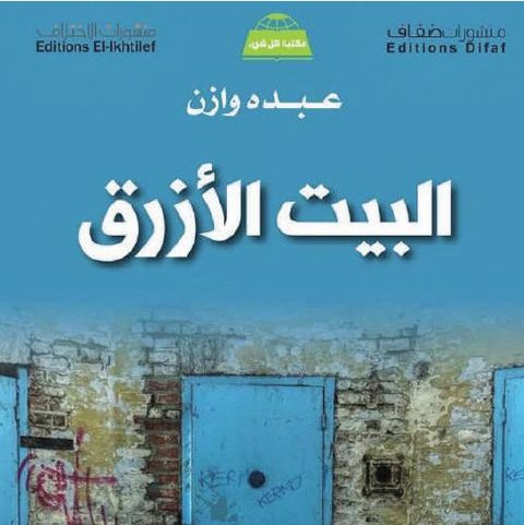 البيت الأزرق