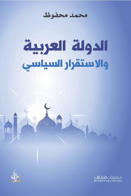 الدولة العربية والاستقرار السياسي