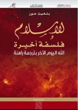 الإسلام فلسفة أخيرة : الله اليوم الآخر بترجمة راهنة