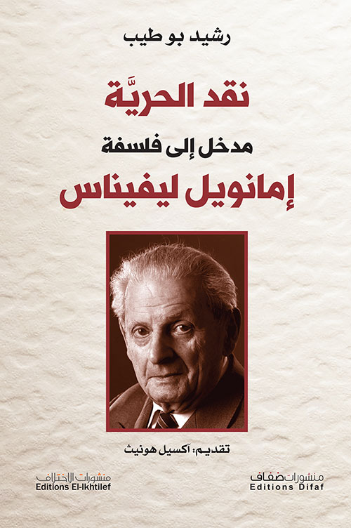 الهرمينوطيقا والحجاج ؛ مقاربة لتأويلية بول ريكور