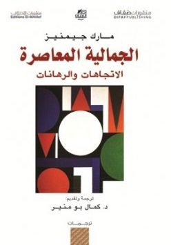 الجمالية المعاصرة : الاتجاهات والرهانات