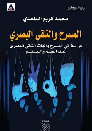 المسرح والتلقي البصري : دراسة في المسرح وآليات التلقي البصري عند الصم والبكم