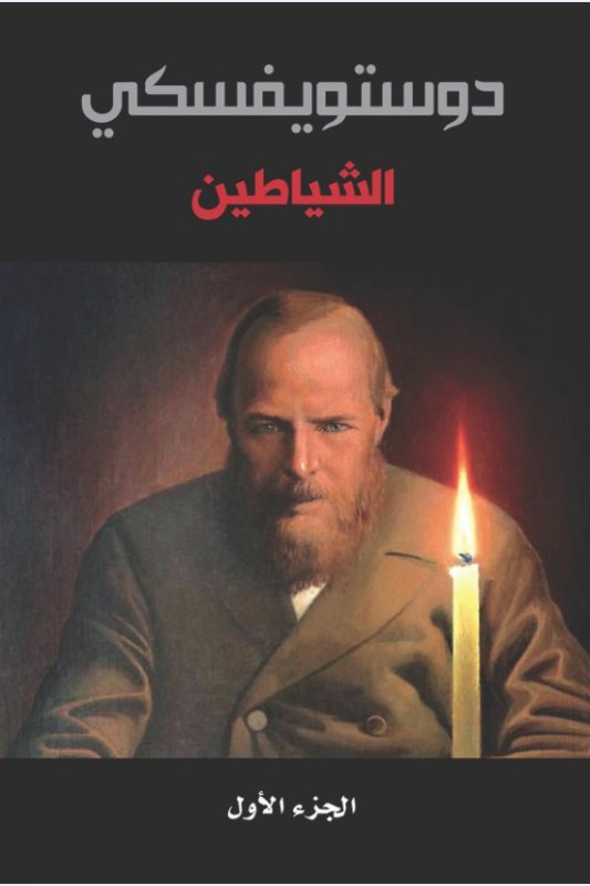 الشياطين : 1-2