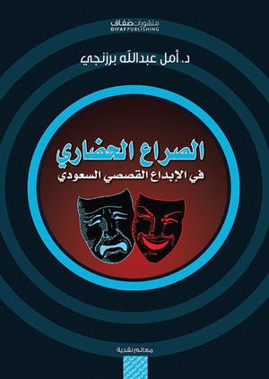 الصراع الحضاري في الإبداع القصصي السعودي