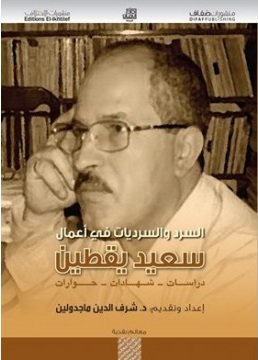 السرد والسرديات في أعمال سعيد يقطين :  دراسات - شهادات - حوارات