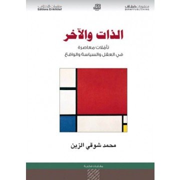 الذات والآخر :  تأملات معاصرة في العقل والسياسة والواقع