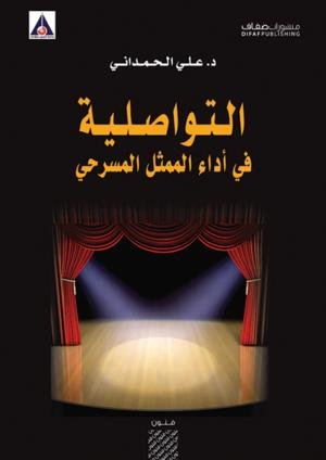 التواصلية في أداء الممثل المسرحي