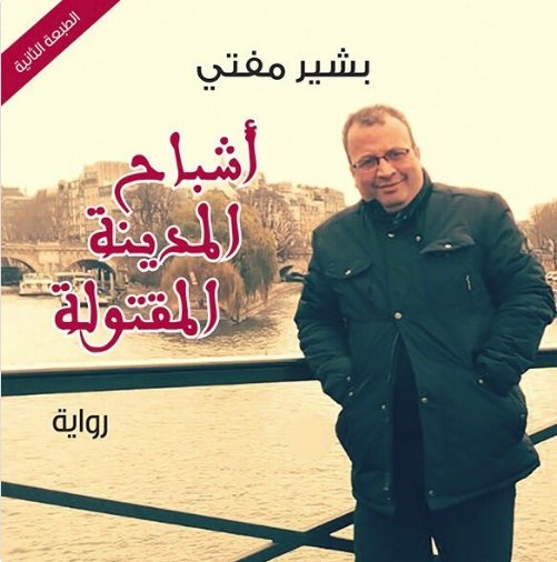 أشباح المدينة المقتولة